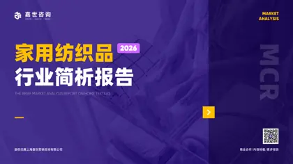 家用纺织品行业简析报告2026封面