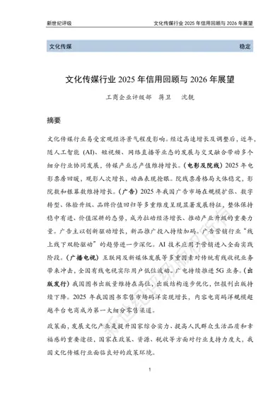 文化传媒行业2025年信用回顾与2026年展望封面