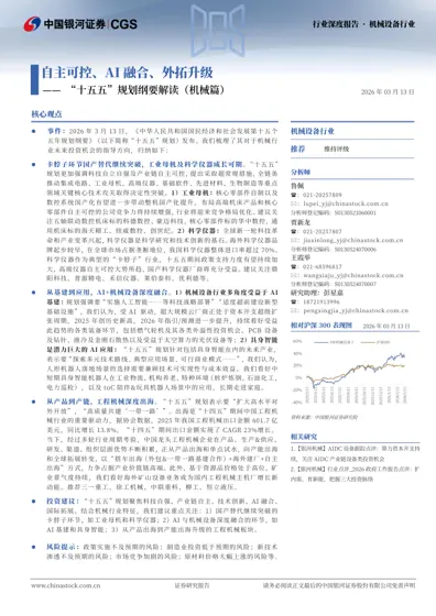 自主可控、AI 融合、外拓升级——"十五五"规划纲要解读（机械篇）封面