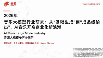 2026年音乐大模型行业研究：从“基础生成”到“成品级输出”，AI音乐开启商业化新浪潮封面