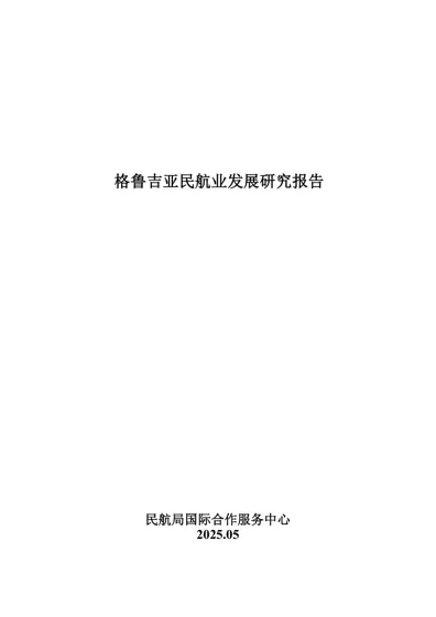 格鲁吉亚民航业发展研究报告封面