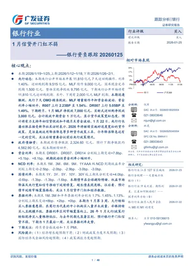 1月信贷开门红不弱——银行资负跟踪20260125封面