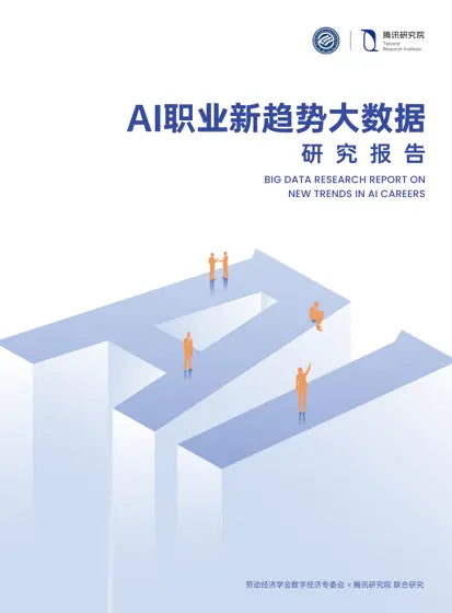 AI职业新趋势大数据研究报告封面