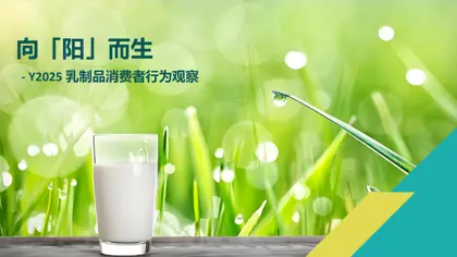向「阳」而生 - Y2025 乳制品消费者行为观察封面