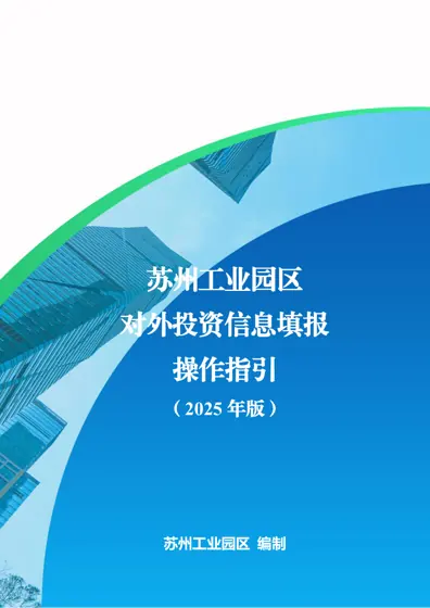 苏州工业园区对外投资信息填报操作指引（2025年版）封面