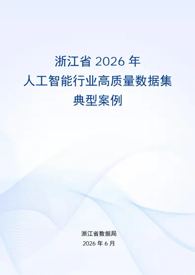 浙江省2026年人工智能行业高质量数据集典型案例封面