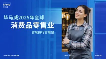 毕马威2025年全球消费品零售业首席执行官展望封面