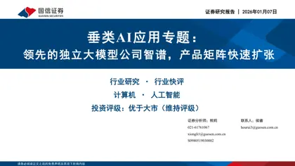 垂类AI应用专题：领先的独立大模型公司智谱，产品矩阵快速扩张封面