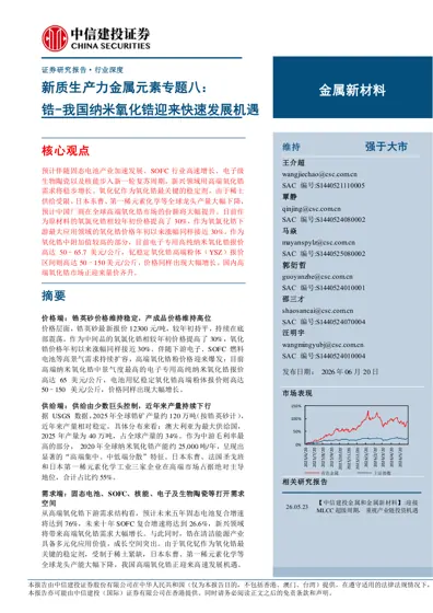 锆-我国纳米氧化锆迎来快速发展机遇封面