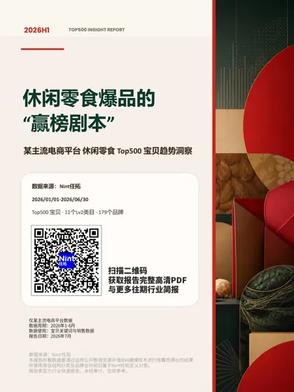 2026H1 TOP500 INSIGHT REPORT 休闲零食爆品的“赢榜剧本”封面