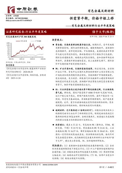 有色金属及新材料行业半年度策略:供需紧平衡,价格中枢上移封面