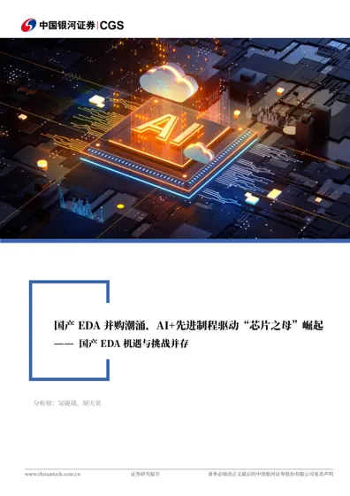 国产EDA 并购潮涌，AI+先进制程驱动“芯片之母”崛起——国产EDA 机遇与挑战并存封面