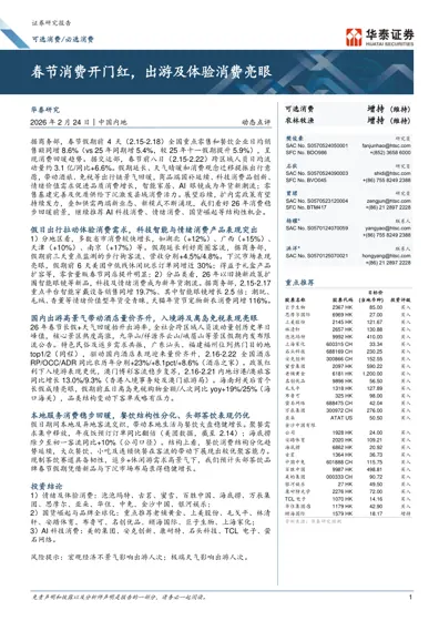 春节消费开门红，出游及体验消费亮眼封面