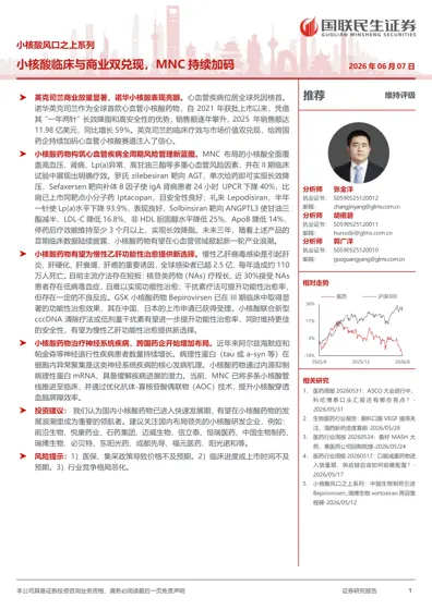 小核酸临床与商业双兑现,MNC 持续加码封面