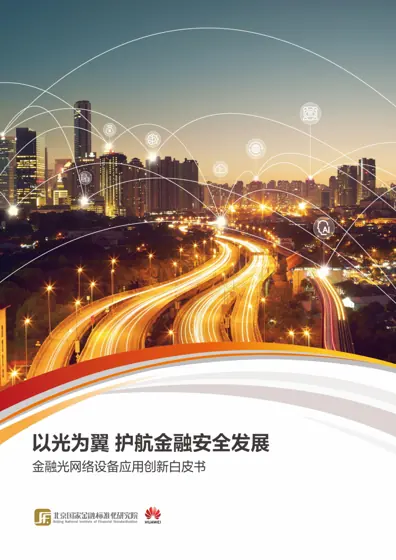 以光为翼 护航金融安全发展封面