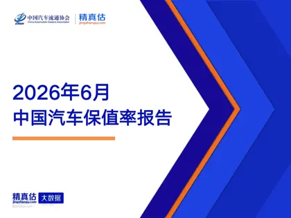 中国汽车保值率报告封面