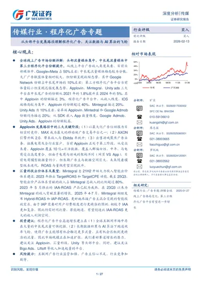 传媒行业·程序化广告专题：从头部平台发展路径理解程序化广告，关注数据与AI算法的飞轮封面
