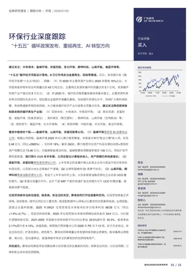 环保行业深度跟踪:“十五五”循环政策发布,重视再生、AI 转型方向封面