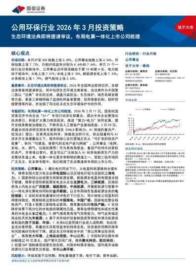 公用环保行业2026年3月投资策略封面