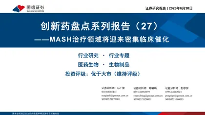 创新药盘点系列报告（27）——MASH治疗领域将迎来密集临床催化封面
