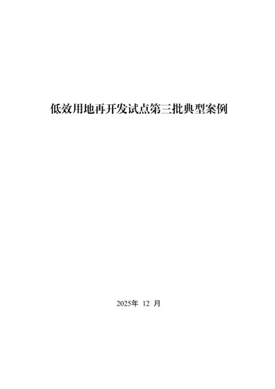 低效用地再开发试点第三批典型案例封面