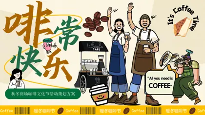 啡常快乐——2025年秋冬商场咖啡文化节活动策划方案封面