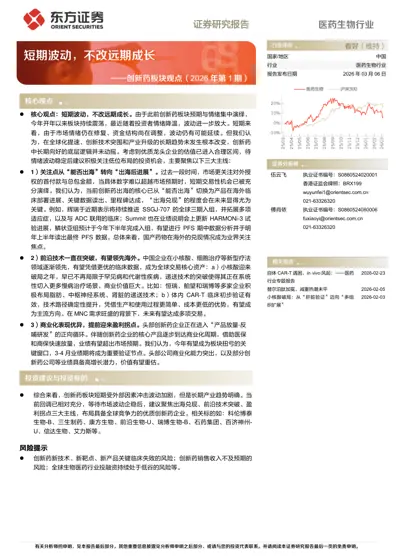 短期波动，不改远期成长——创新药板块观点（2026年第1期）封面