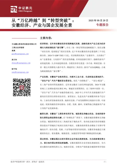 从“万亿跨越”到“转型突破”：安徽经济、产业与国企发展全景封面
