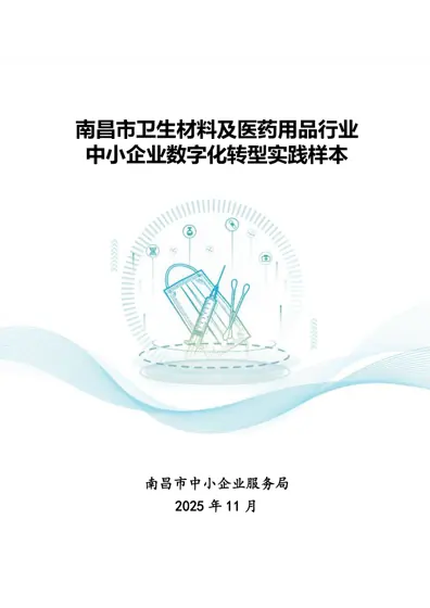 南昌市卫生材料及医药用品行业中小企业数字化转型实践样本封面