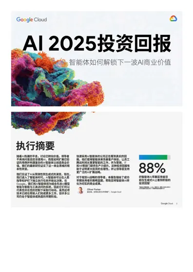 AI 2025投资回报：智能体如何解锁下一波AI商业价值封面