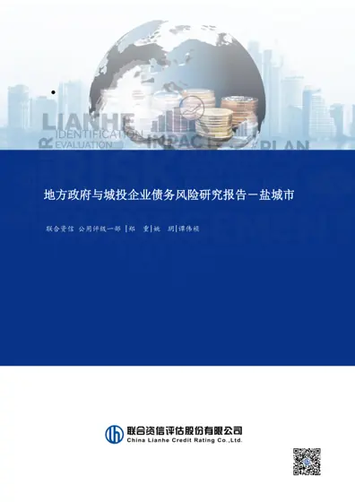 地方政府与城投企业债务风险研究报告－盐城市封面