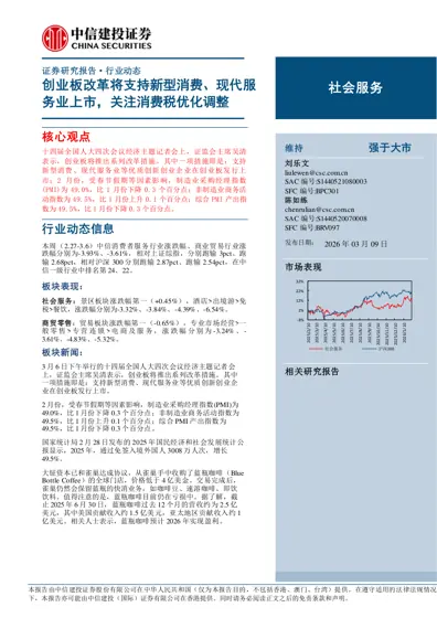 创业板改革将支持新型消费、现代服务业上市，关注消费税优化调整封面