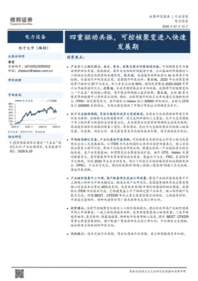 四重驱动共振，可控核聚变进入快速发展期封面
