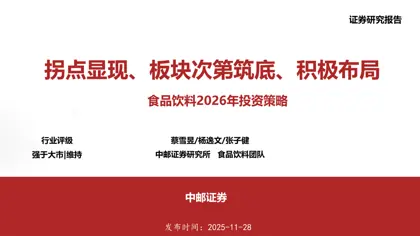 食品饮料2026年投资策略：拐点显现、板块次第筑底、积极布局封面
