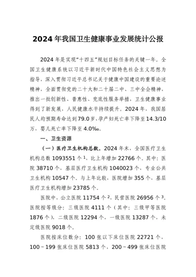 2024年我国卫生健康事业发展统计公报封面