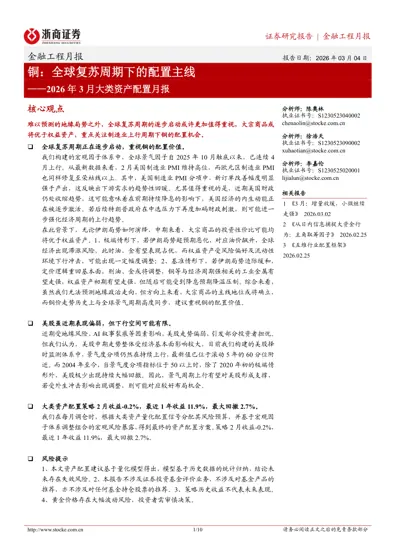 铜:全球复苏周期下的配置主线——2026年3月大类资产配置月报封面