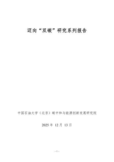 地热能替代化石能源供热长期CO2减排与碳资产开发价值潜力封面