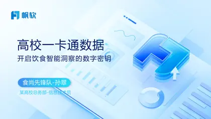 高校一卡通饮食数据分析封面
