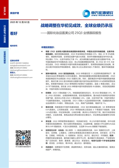 战略调整在华初见成效，全球业绩仍承压——国际化妆品医美公司25Q3业绩跟踪报告封面