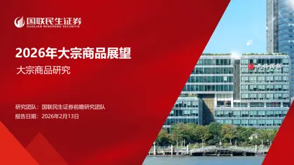 2026年大宗商品展望封面