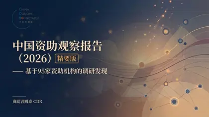 中国资助行业观察报告封面