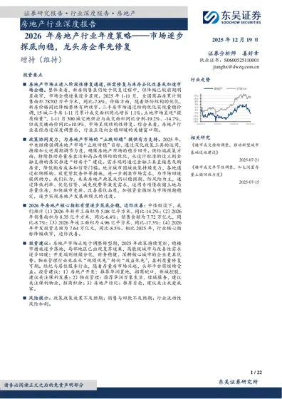 2026 年房地产行业年度策略——市场逐步探底向稳,龙头房企率先修复封面