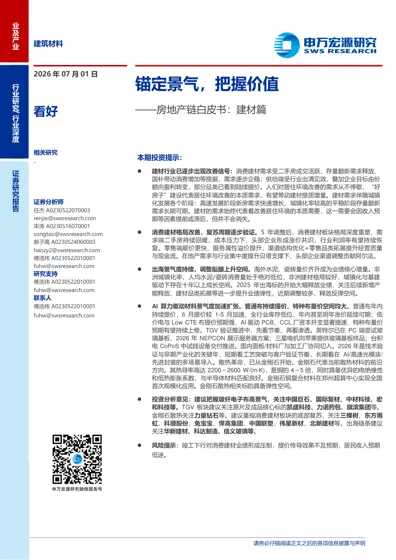 锚定景气，把握价值——房地产链白皮书：建材篇封面