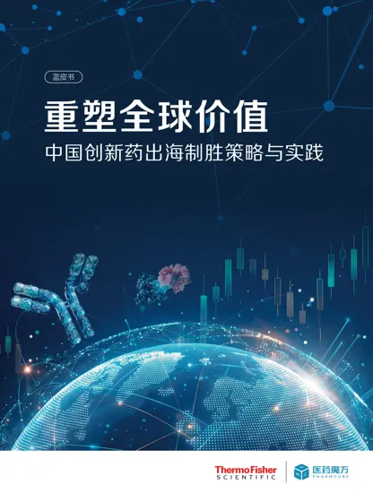 中国创新药出海制胜策略与实践蓝皮书封面