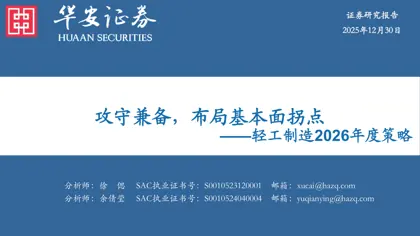 攻守兼备，布局基本面拐点——轻工制造2026年度策略封面