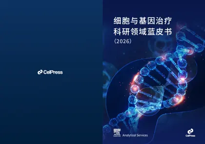 细胞与基因治疗科研领域蓝皮书（2026）封面
