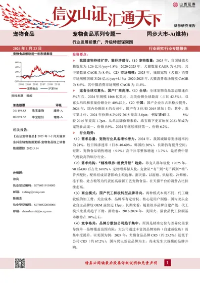 宠物食品系列专题一：行业发展前景广，升级转型谋突围封面