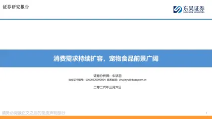 消费需求持续扩容，宠物食品前景广阔封面