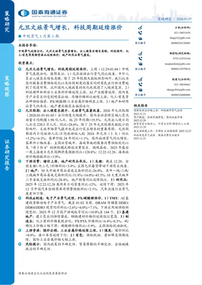 元旦文旅景气增长,科技周期延续涨价封面