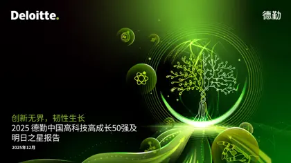 2025 德勤中国高科技高成长50强及明日之星报告封面